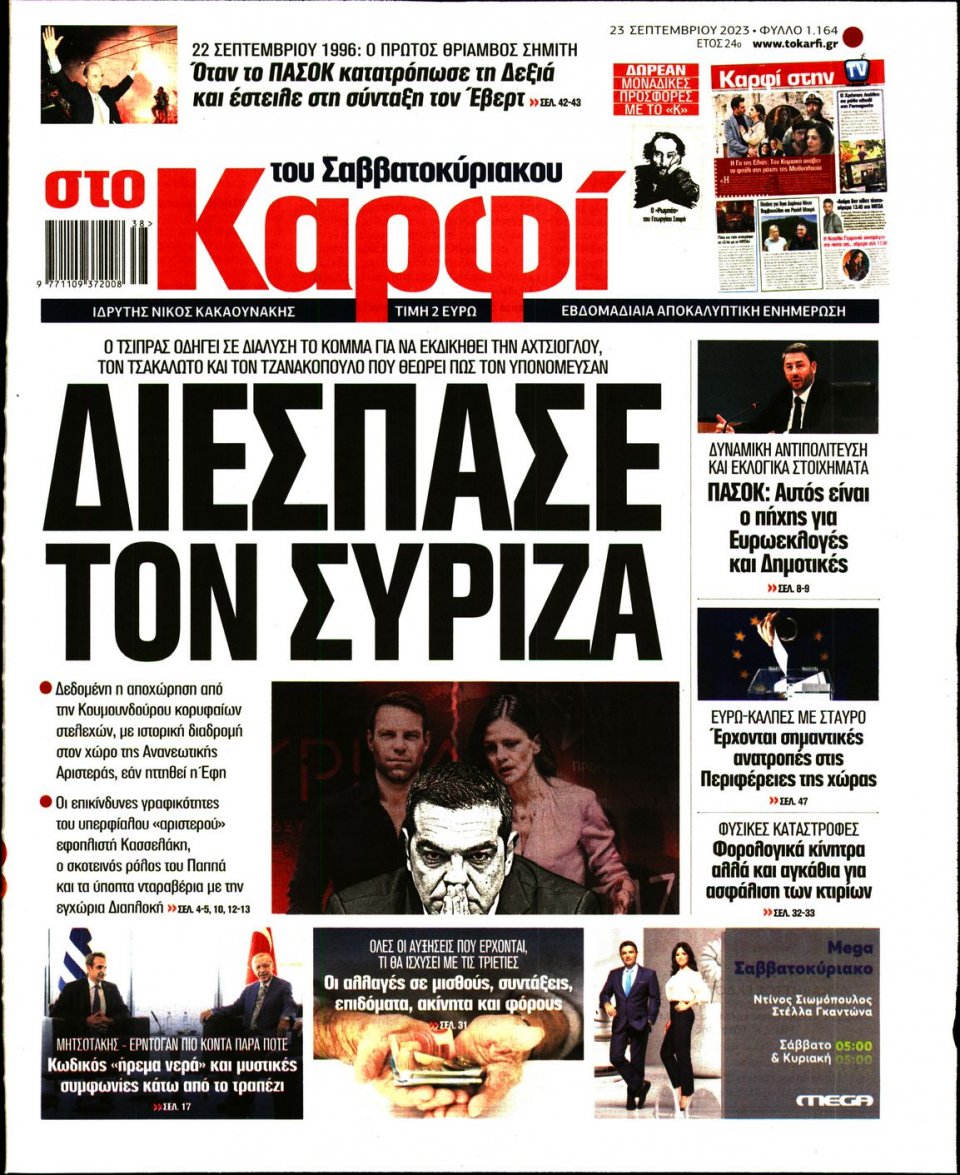 Πρωτοσέλιδο Εφημερίδας - Καρφί - 2023-09-23