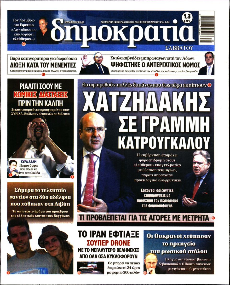 Πρωτοσέλιδο Εφημερίδας - Δημοκρατία - 2023-09-23