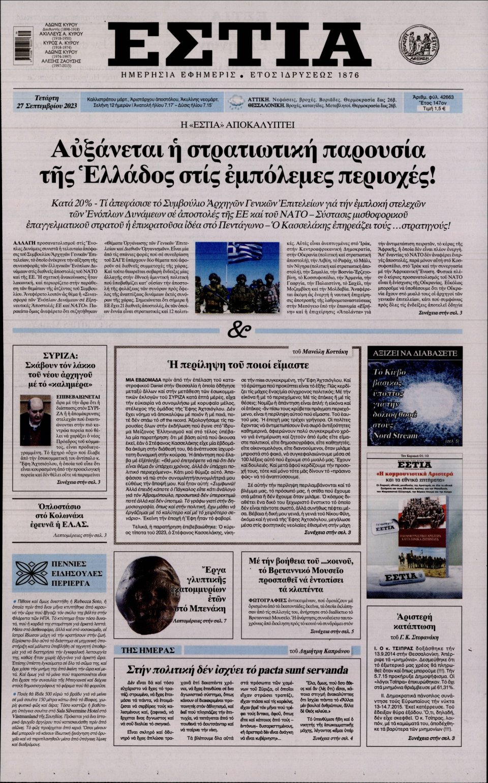 Πρωτοσέλιδο Εφημερίδας - Εστία - 2023-09-27