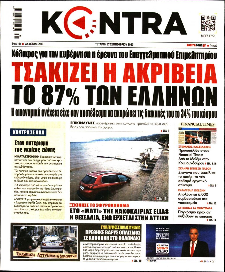 Πρωτοσέλιδο Εφημερίδας - Kontra News - 2023-09-27
