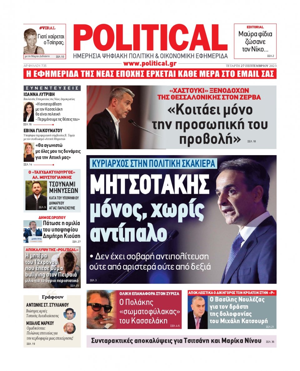 Πρωτοσέλιδο Εφημερίδας - Political - 2023-09-27