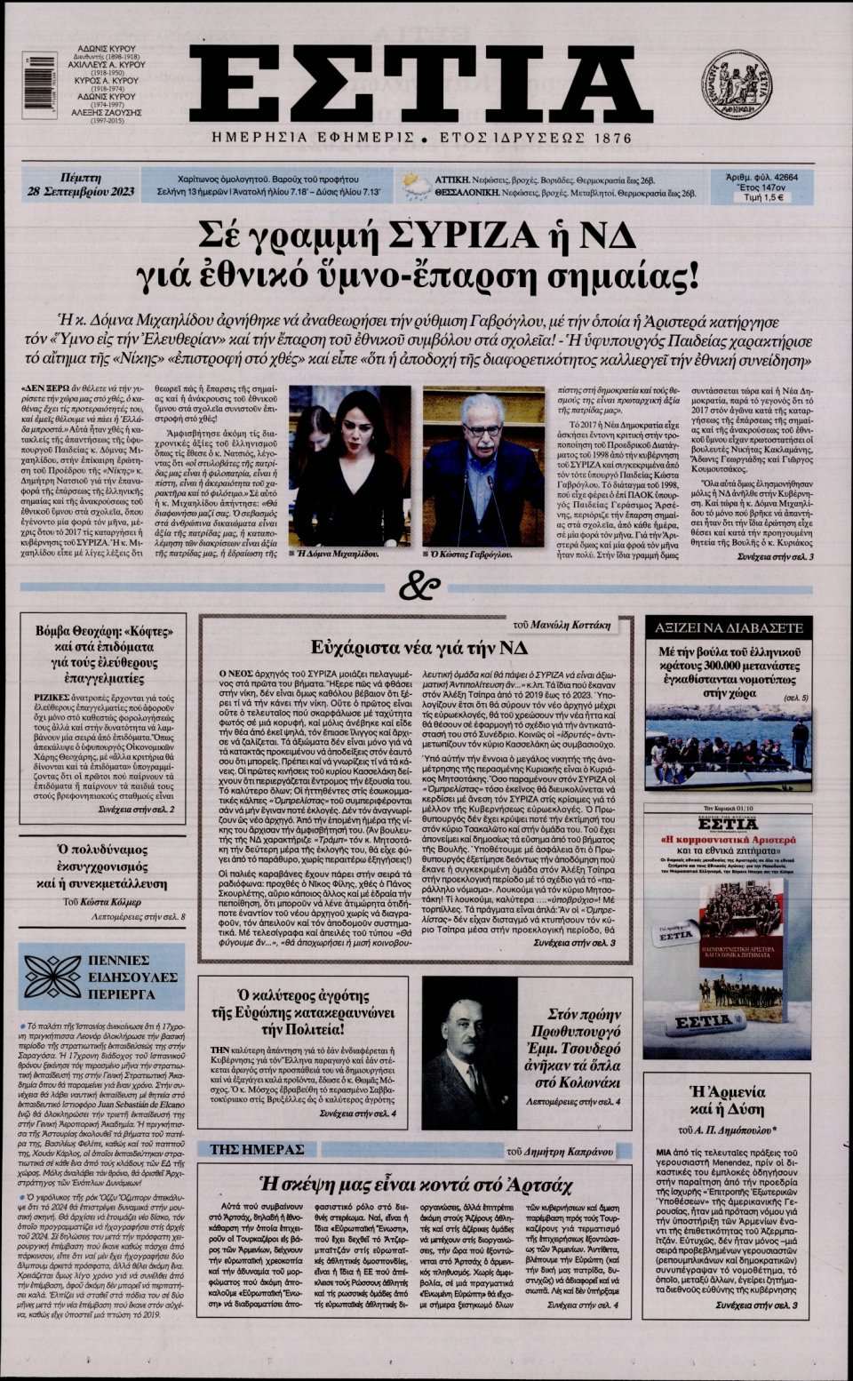 Πρωτοσέλιδο Εφημερίδας - Εστία - 2023-09-28