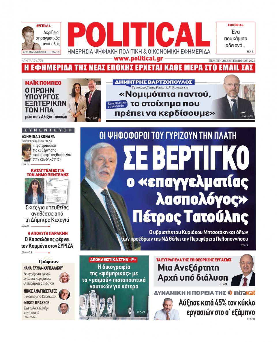 Πρωτοσέλιδο Εφημερίδας - Political - 2023-09-28