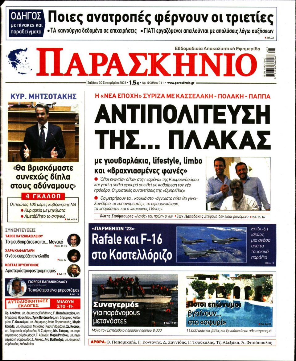 Πρωτοσέλιδο Εφημερίδας - Το Παρασκήνιο - 2023-09-30