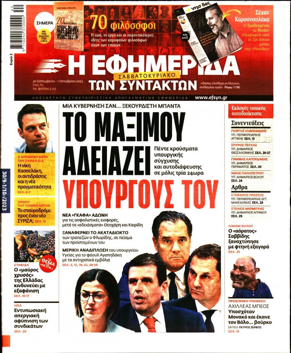 Πρωτοσέλιδο Εφημερίδας - Η Εφημερίδα των Συντακτών - 2023-09-30