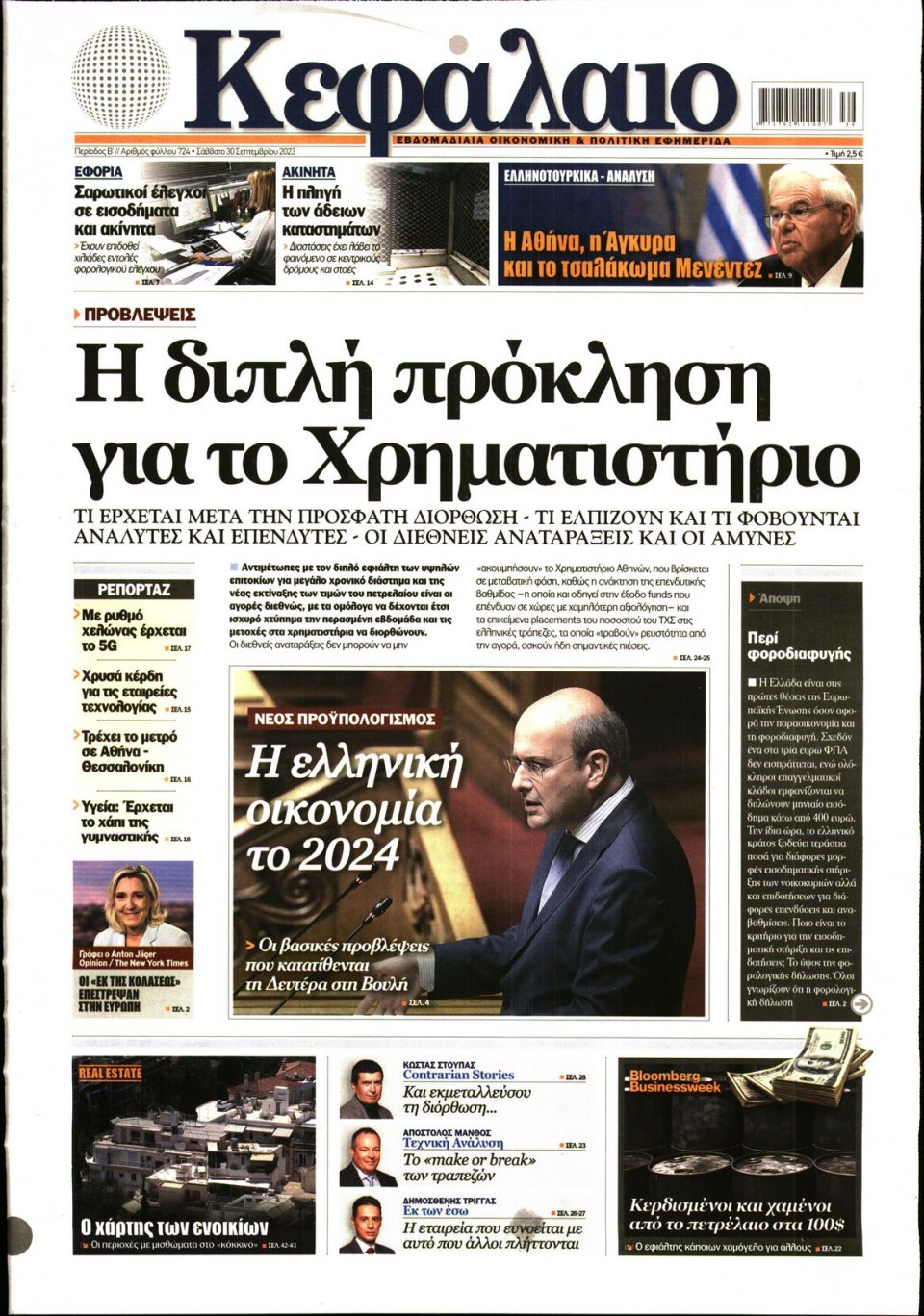 Πρωτοσέλιδο Εφημερίδας - ΚΕΦΑΛΑΙΟ - 2023-09-30