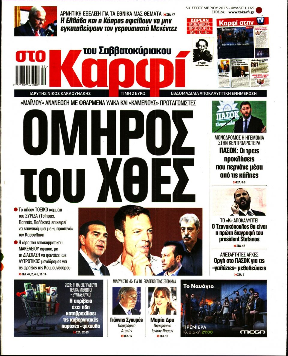 Πρωτοσέλιδο Εφημερίδας - Καρφί - 2023-09-30