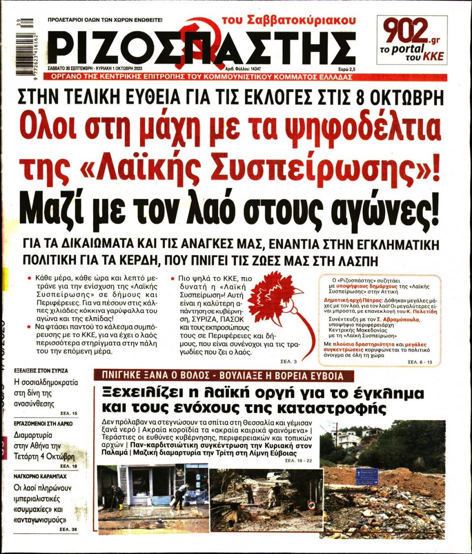 Πρωτοσέλιδο Εφημερίδας - Ριζοσπάστης - 2023-09-30