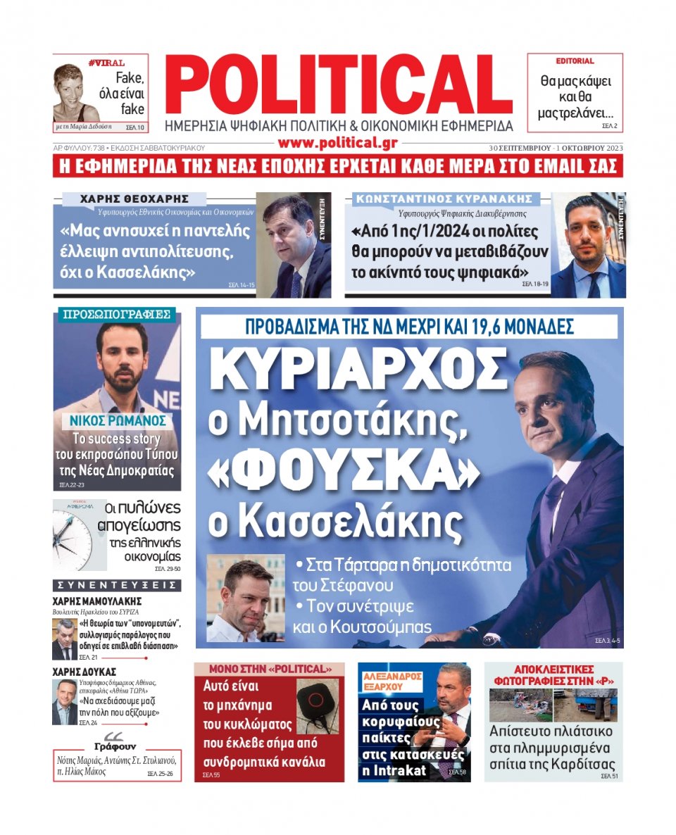 Πρωτοσέλιδο Εφημερίδας - Political - 2023-09-30