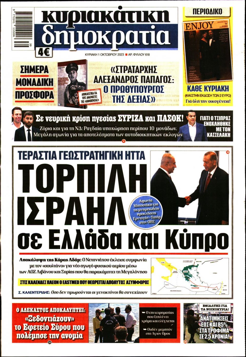 Πρωτοσέλιδο Εφημερίδας - Κυριακάτικη Δημοκρατία - 2023-10-01
