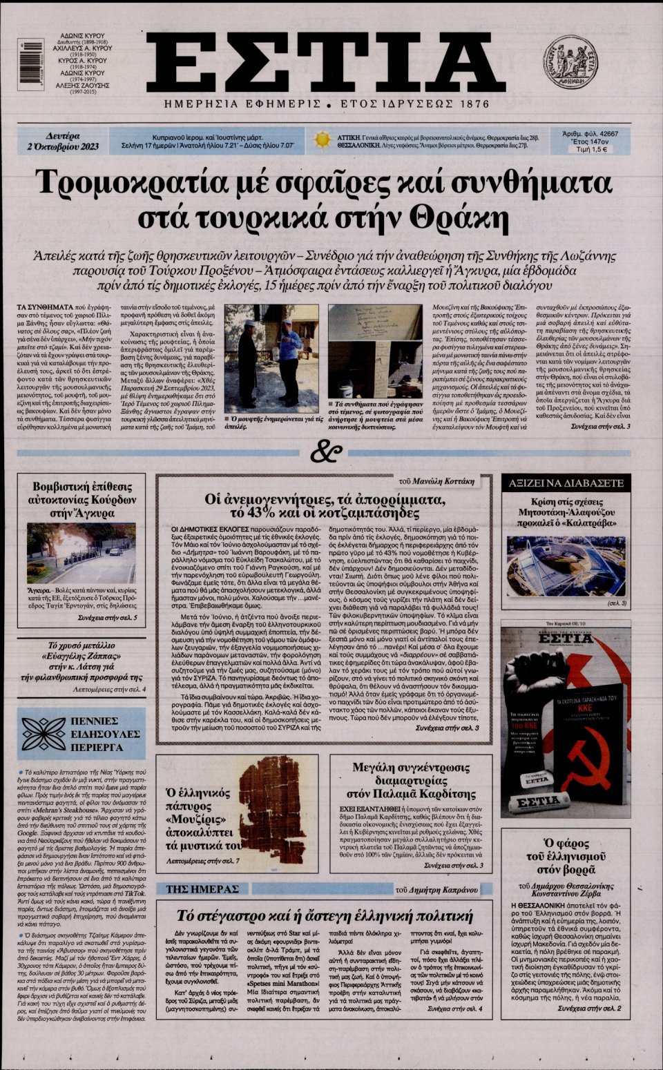 Πρωτοσέλιδο Εφημερίδας - Εστία - 2023-10-02