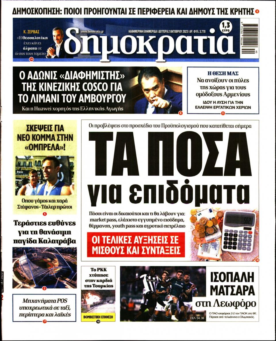 Πρωτοσέλιδο Εφημερίδας - Δημοκρατία - 2023-10-02