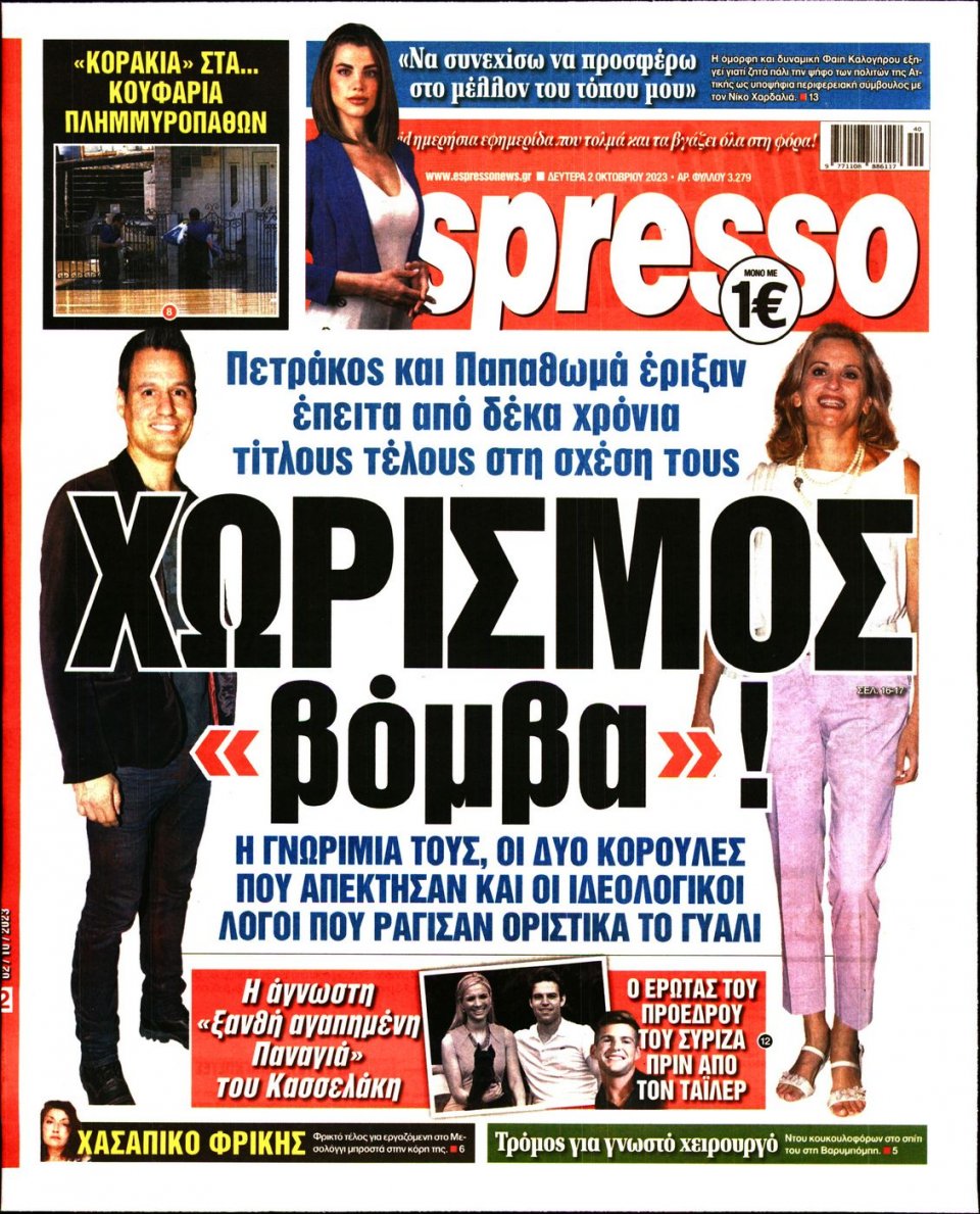 Πρωτοσέλιδο Εφημερίδας - Espresso - 2023-10-02