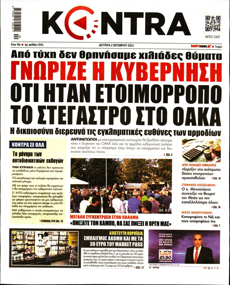 Πρωτοσέλιδο Εφημερίδας - Kontra News - 2023-10-02