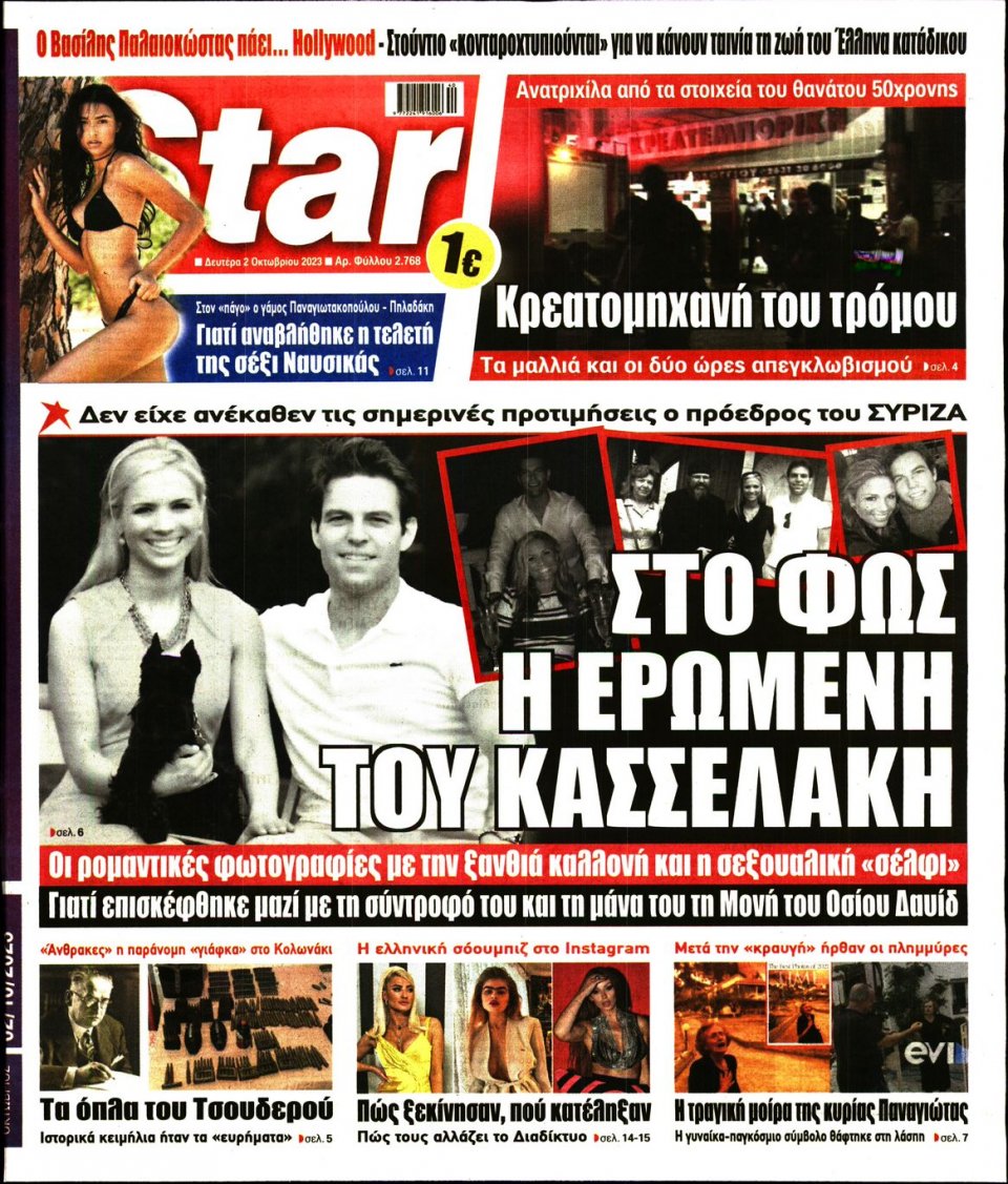 Πρωτοσέλιδο Εφημερίδας - Star Press - 2023-10-02