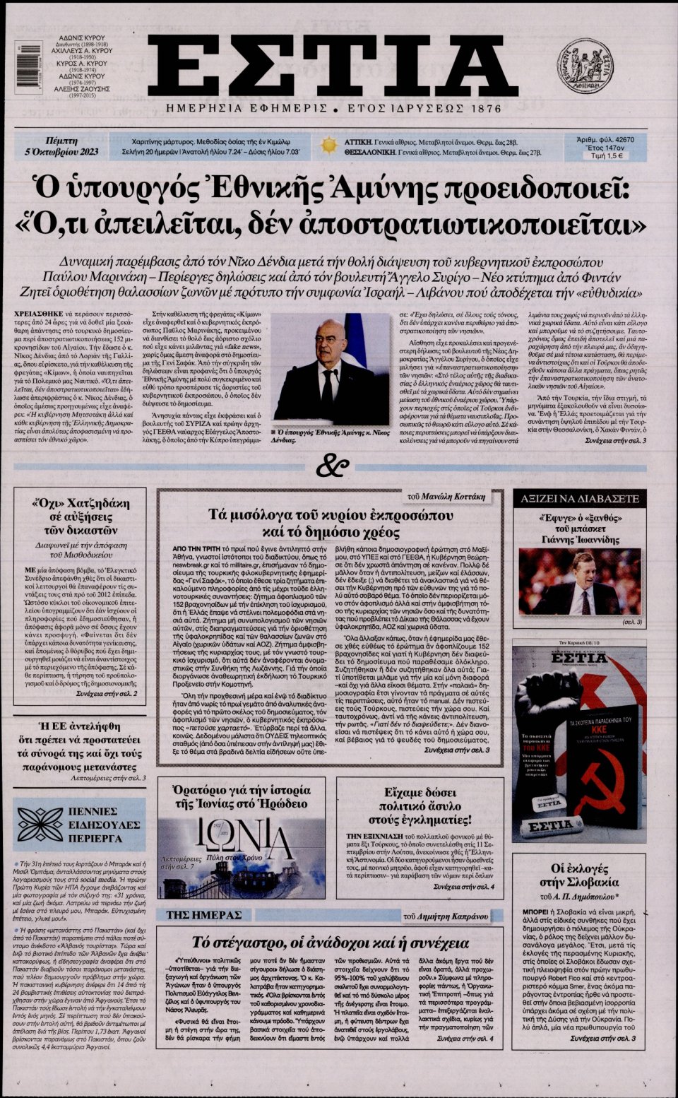 Πρωτοσέλιδο Εφημερίδας - Εστία - 2023-10-05