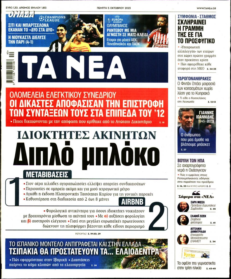 Πρωτοσέλιδο Εφημερίδας - Τα Νέα - 2023-10-05