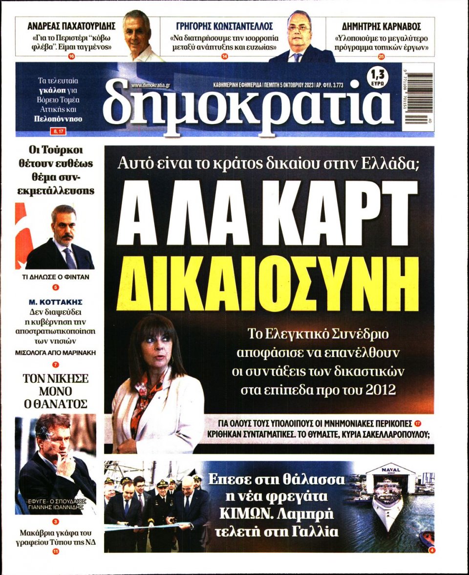 Πρωτοσέλιδο Εφημερίδας - Δημοκρατία - 2023-10-05