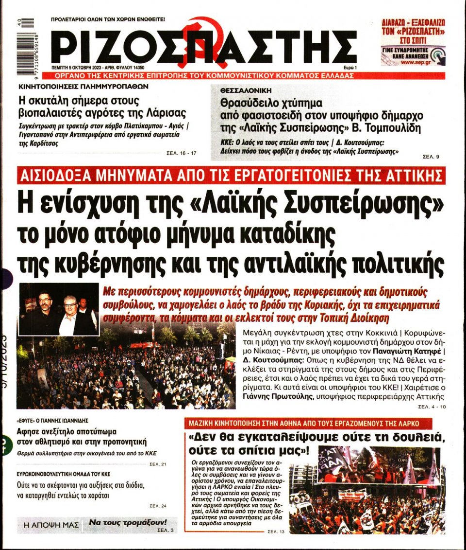 Πρωτοσέλιδο Εφημερίδας - Ριζοσπάστης - 2023-10-05
