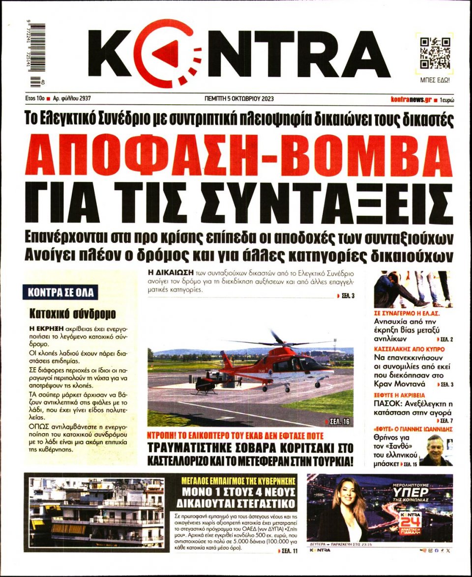 Πρωτοσέλιδο Εφημερίδας - Kontra News - 2023-10-05