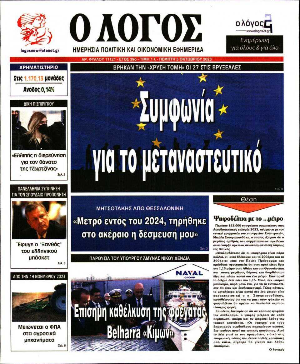 Πρωτοσέλιδο Εφημερίδας - Λόγος - 2023-10-05