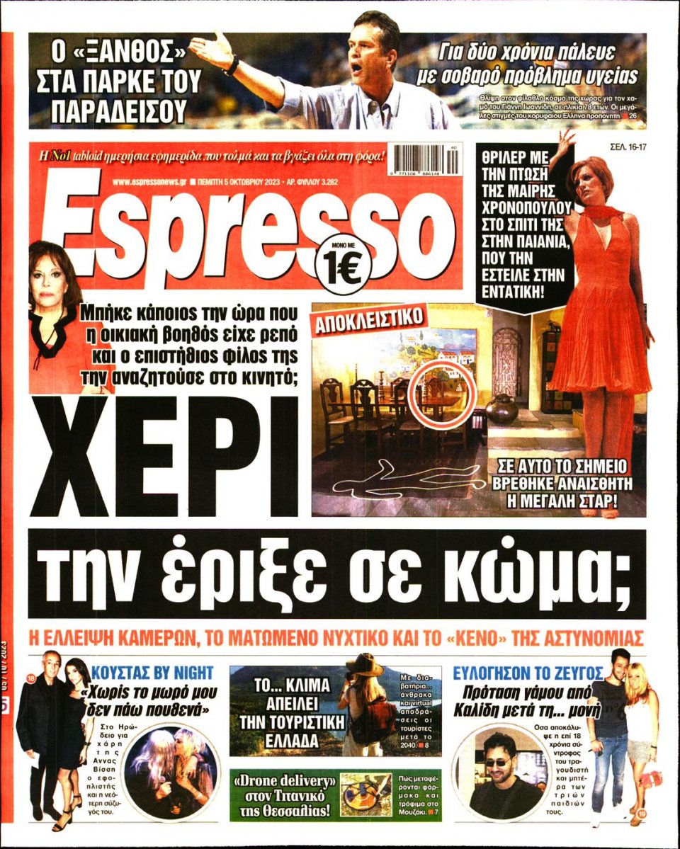 Πρωτοσέλιδο Εφημερίδας - Espresso - 2023-10-05
