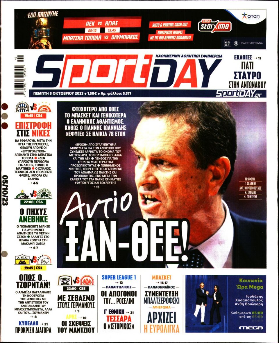 Πρωτοσέλιδο Εφημερίδας - Sportday - 2023-10-05