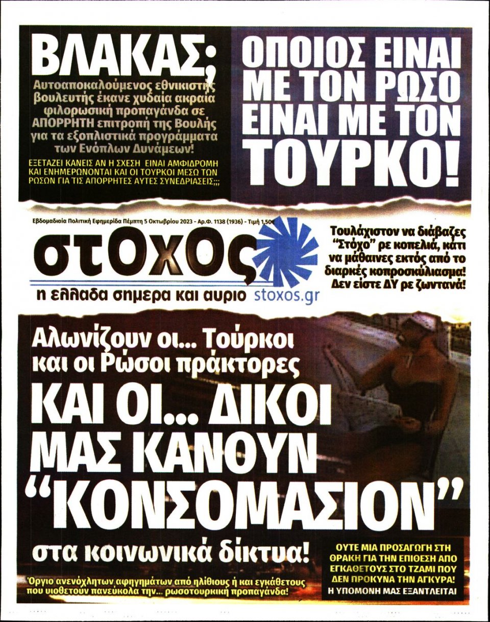 Πρωτοσέλιδο Εφημερίδας - Στόχος - 2023-10-05