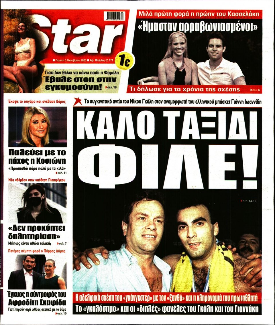 Πρωτοσέλιδο Εφημερίδας - Star Press - 2023-10-05