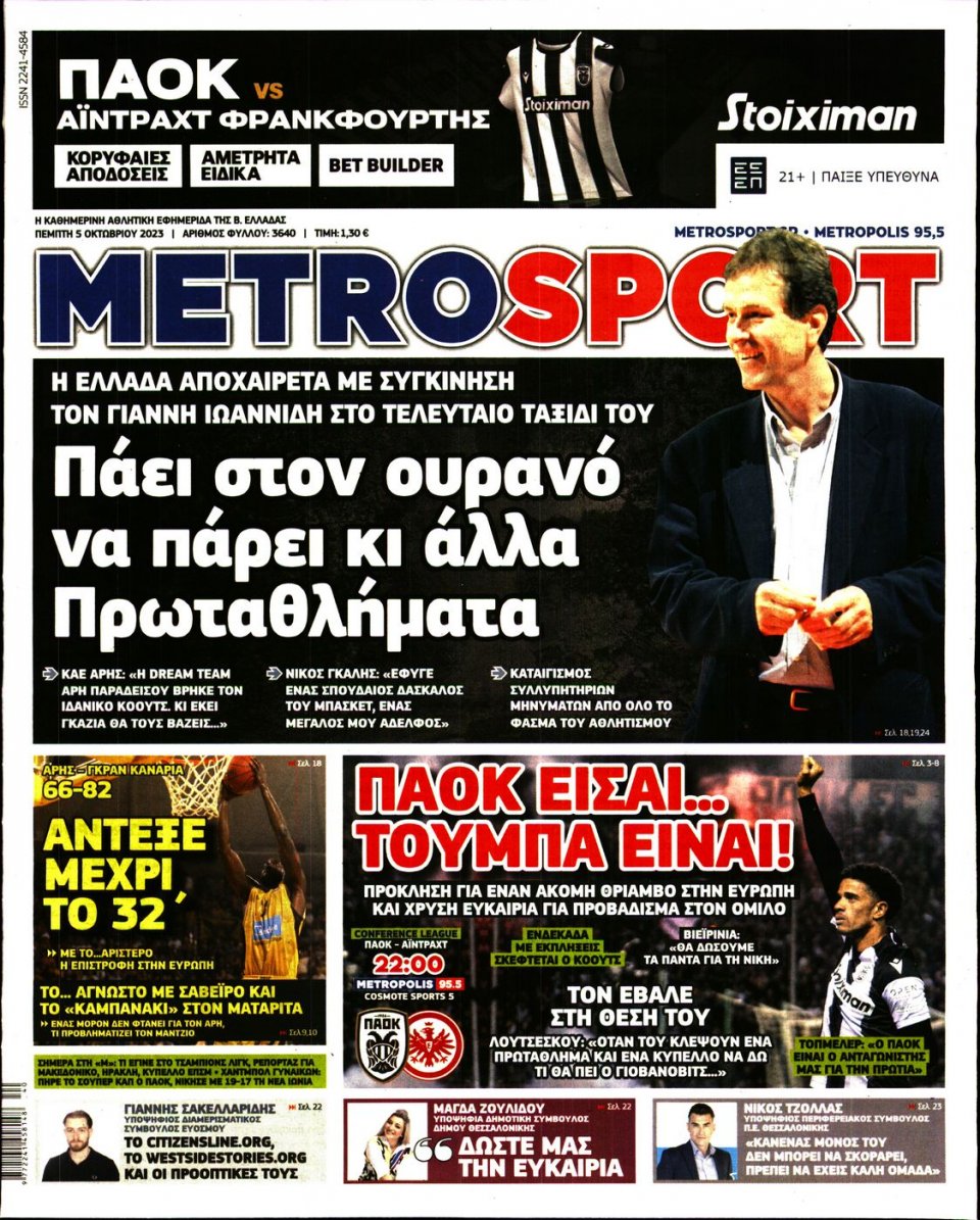 Πρωτοσέλιδο Εφημερίδας - Metrosport - 2023-10-05