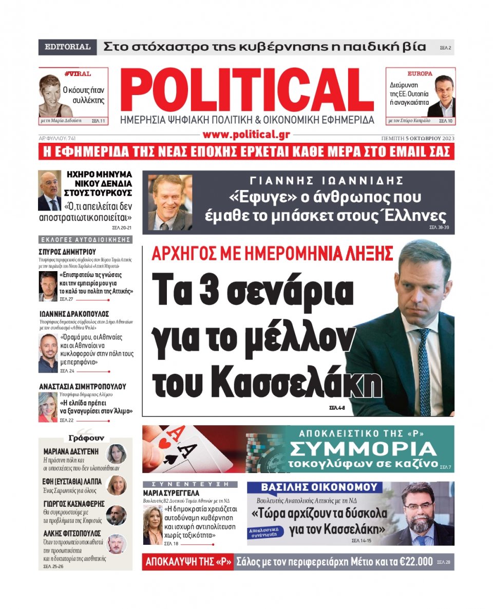 Πρωτοσέλιδο Εφημερίδας - Political - 2023-10-05