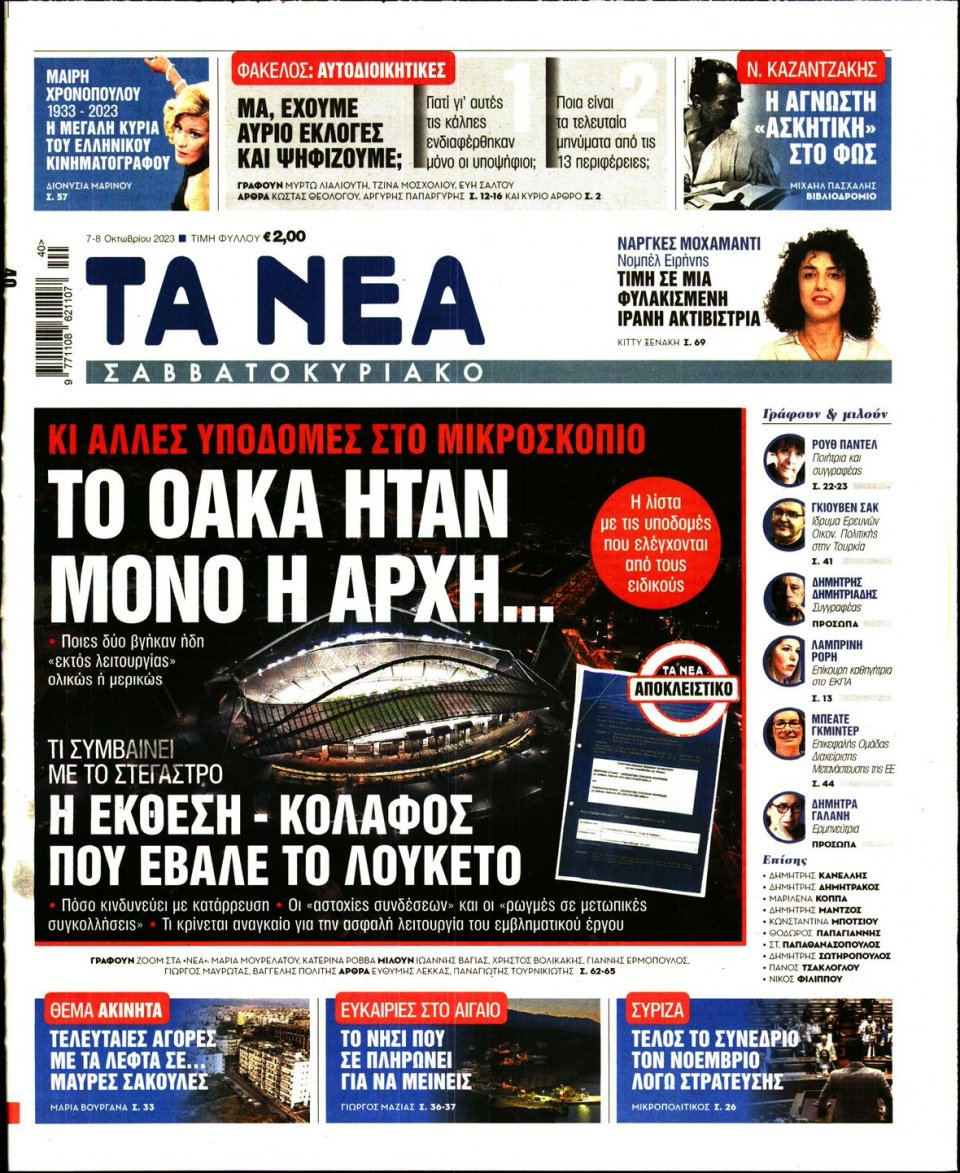 Πρωτοσέλιδο Εφημερίδας - Τα Νέα - 2023-10-07