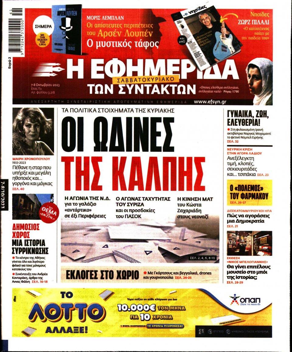 Πρωτοσέλιδο Εφημερίδας - Η Εφημερίδα των Συντακτών - 2023-10-07