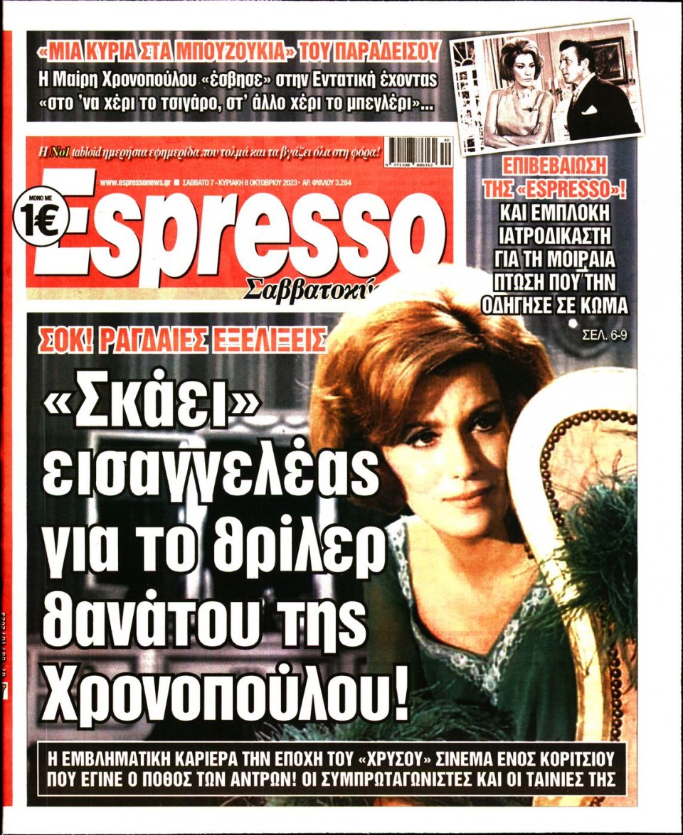 Πρωτοσέλιδο Εφημερίδας - Espresso - 2023-10-07