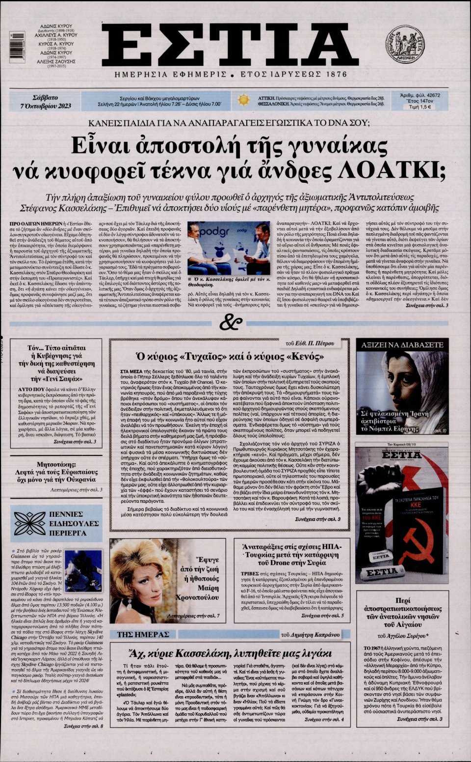 Πρωτοσέλιδο Εφημερίδας - Εστία - 2023-10-07