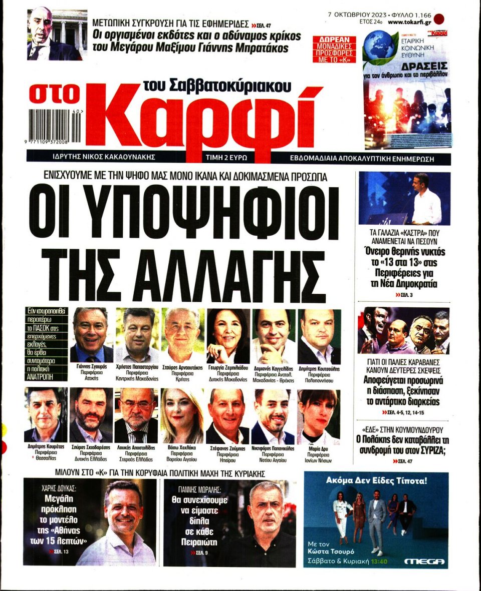 Πρωτοσέλιδο Εφημερίδας - Καρφί - 2023-10-07