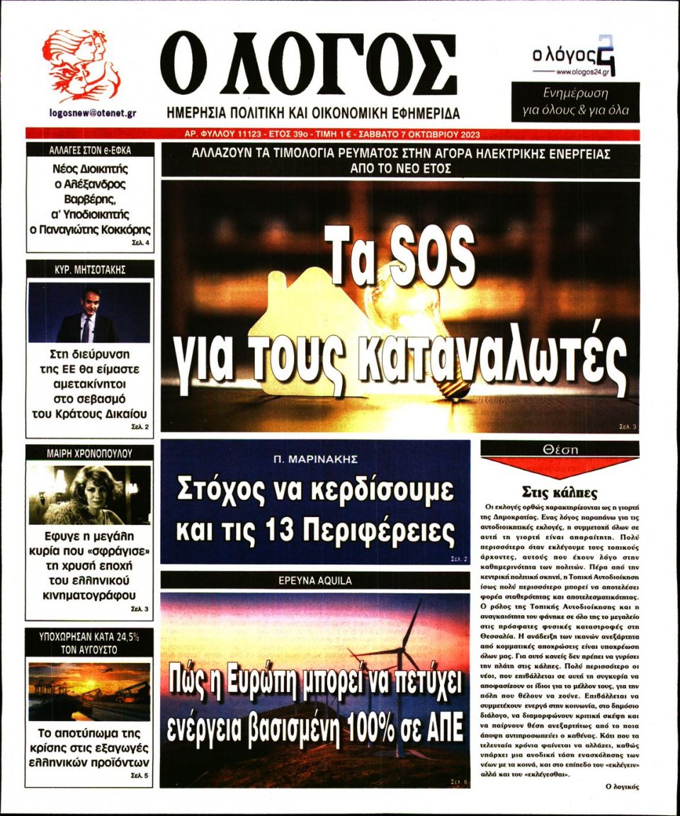 Πρωτοσέλιδο Εφημερίδας - Λόγος - 2023-10-07