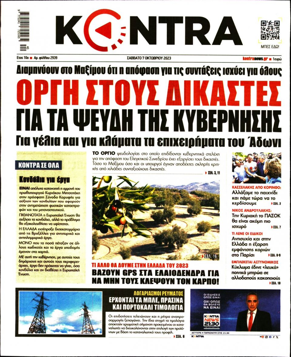 Πρωτοσέλιδο Εφημερίδας - Kontra News - 2023-10-07