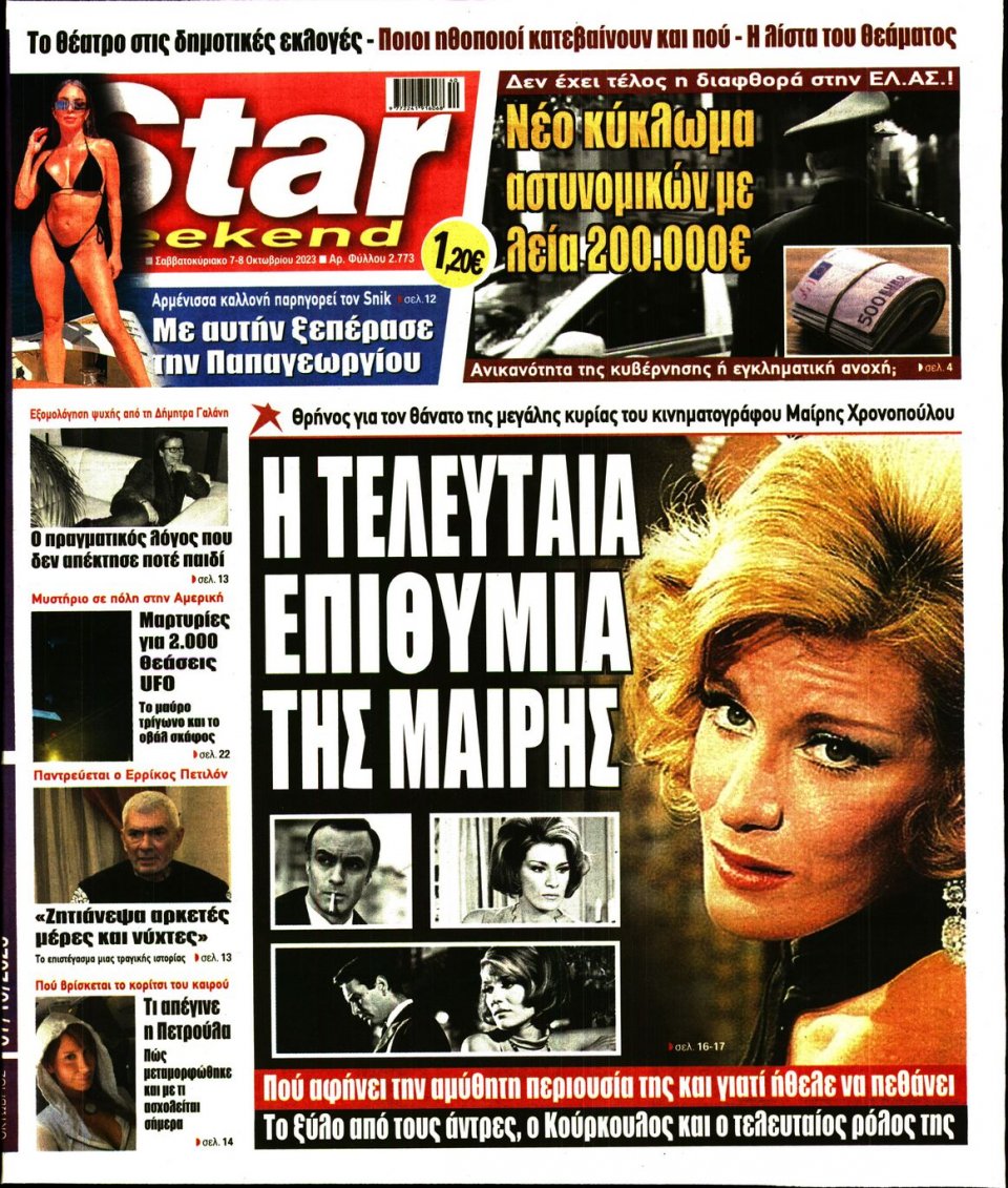 Πρωτοσέλιδο Εφημερίδας - Star Press - 2023-10-07