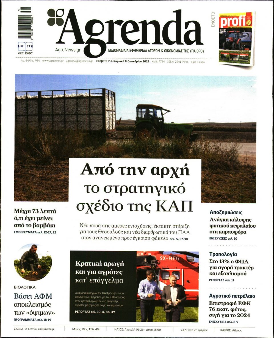 Πρωτοσέλιδο Εφημερίδας - AGRENDA - 2023-10-07