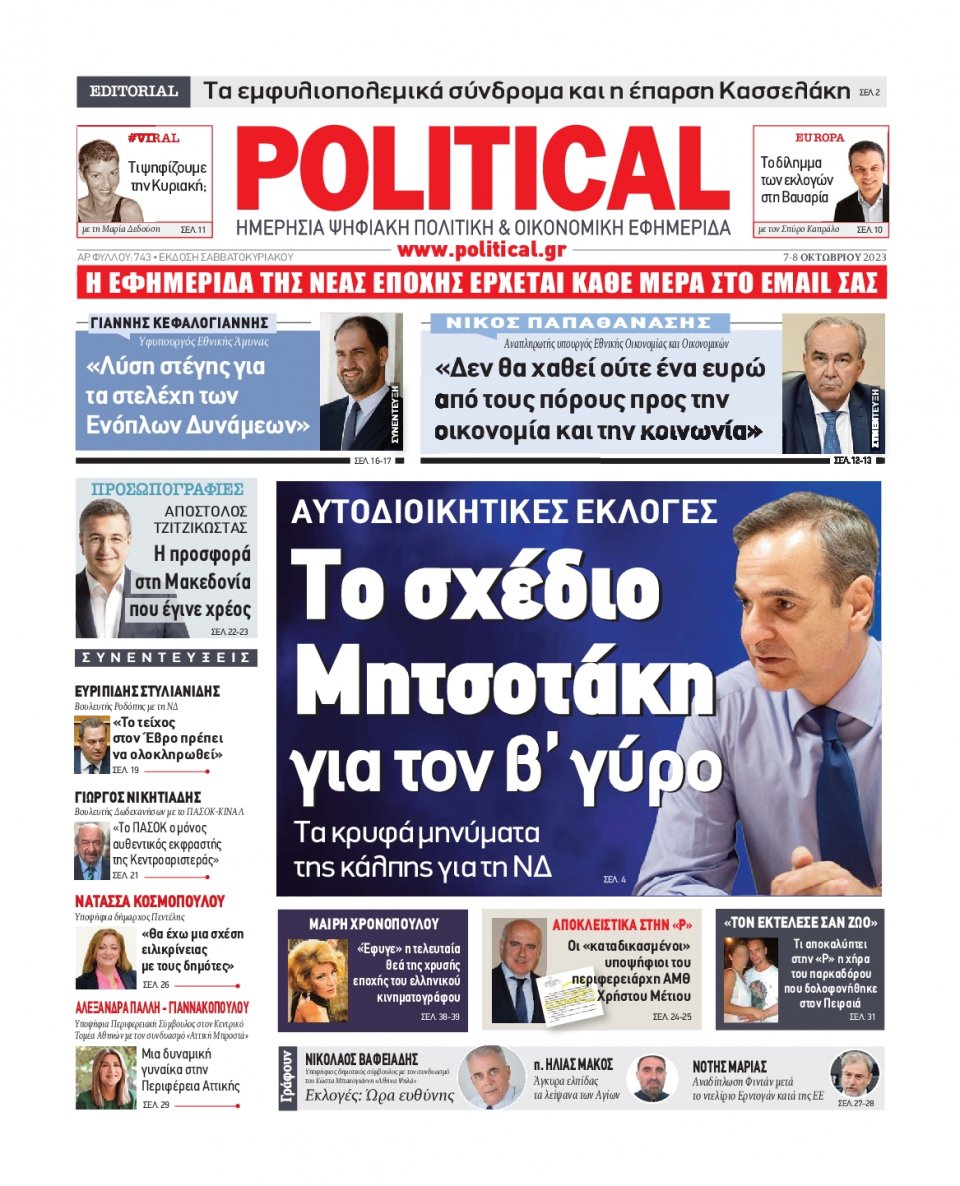 Πρωτοσέλιδο Εφημερίδας - Political - 2023-10-07