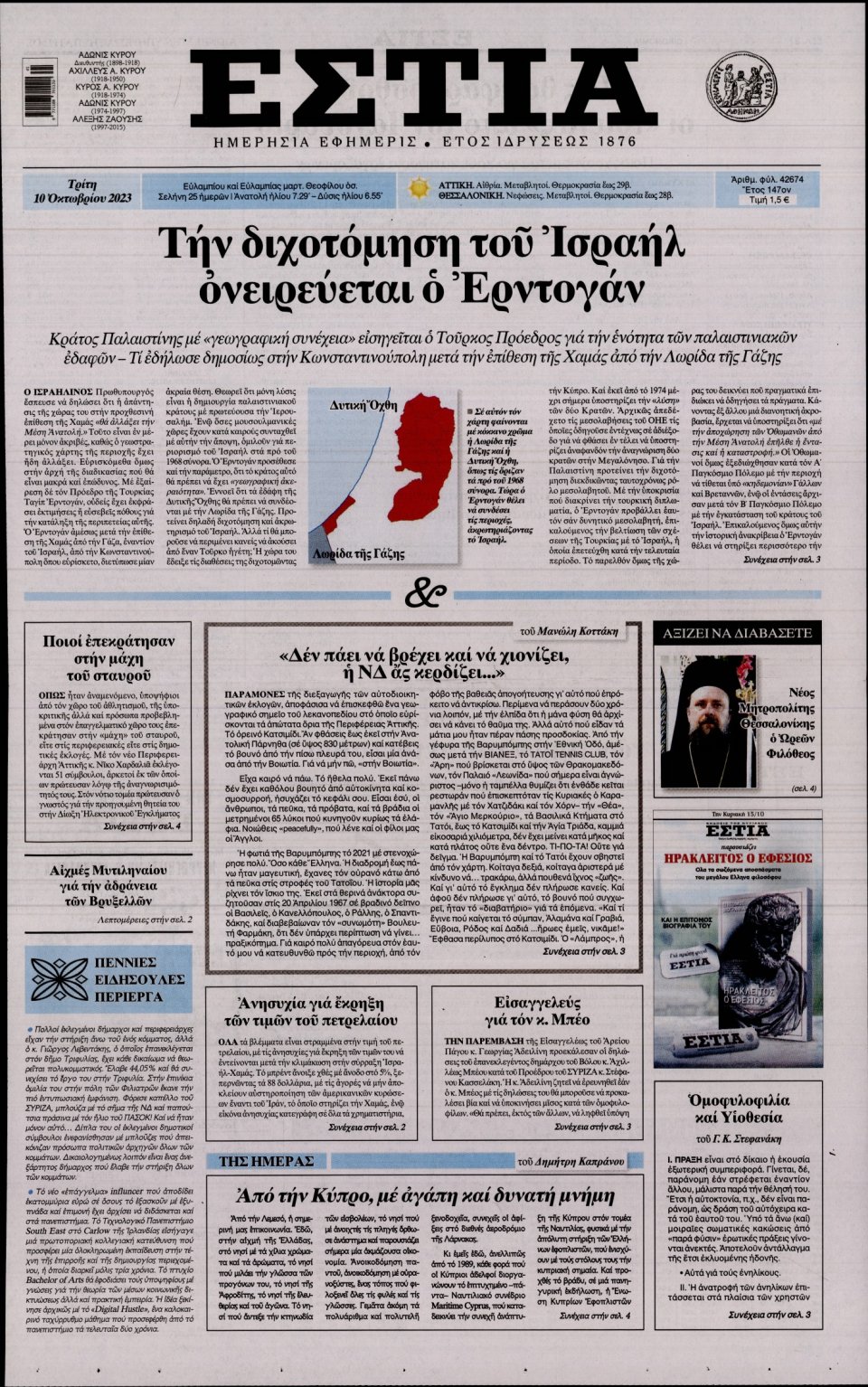 Πρωτοσέλιδο Εφημερίδας - Εστία - 2023-10-10