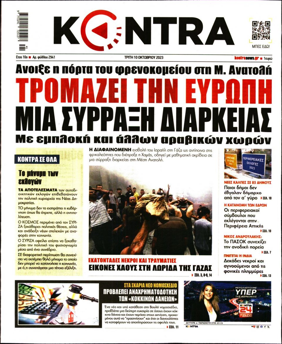Πρωτοσέλιδο Εφημερίδας - Kontra News - 2023-10-10