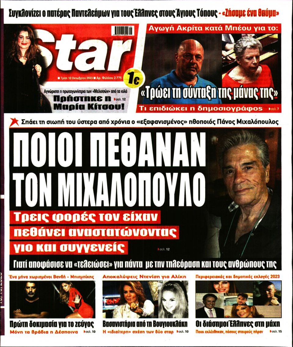 Πρωτοσέλιδο Εφημερίδας - Star Press - 2023-10-10