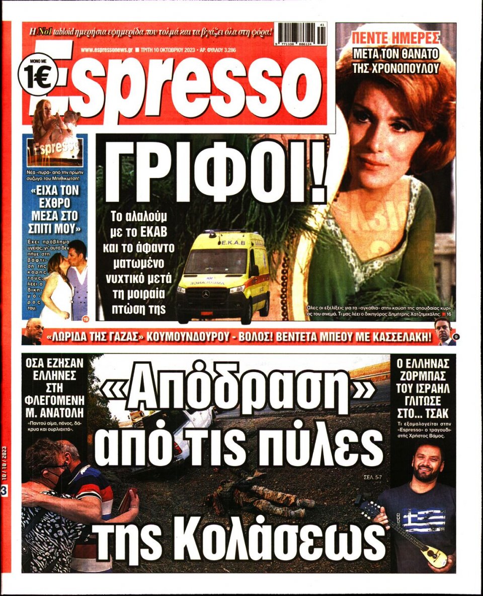 Πρωτοσέλιδο Εφημερίδας - Espresso - 2023-10-10