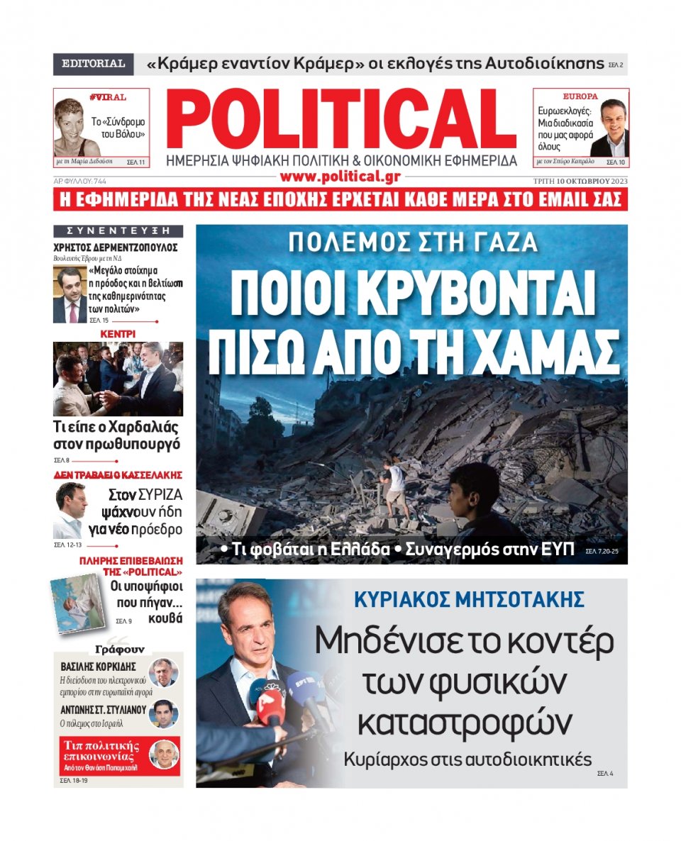 Πρωτοσέλιδο Εφημερίδας - Political - 2023-10-10