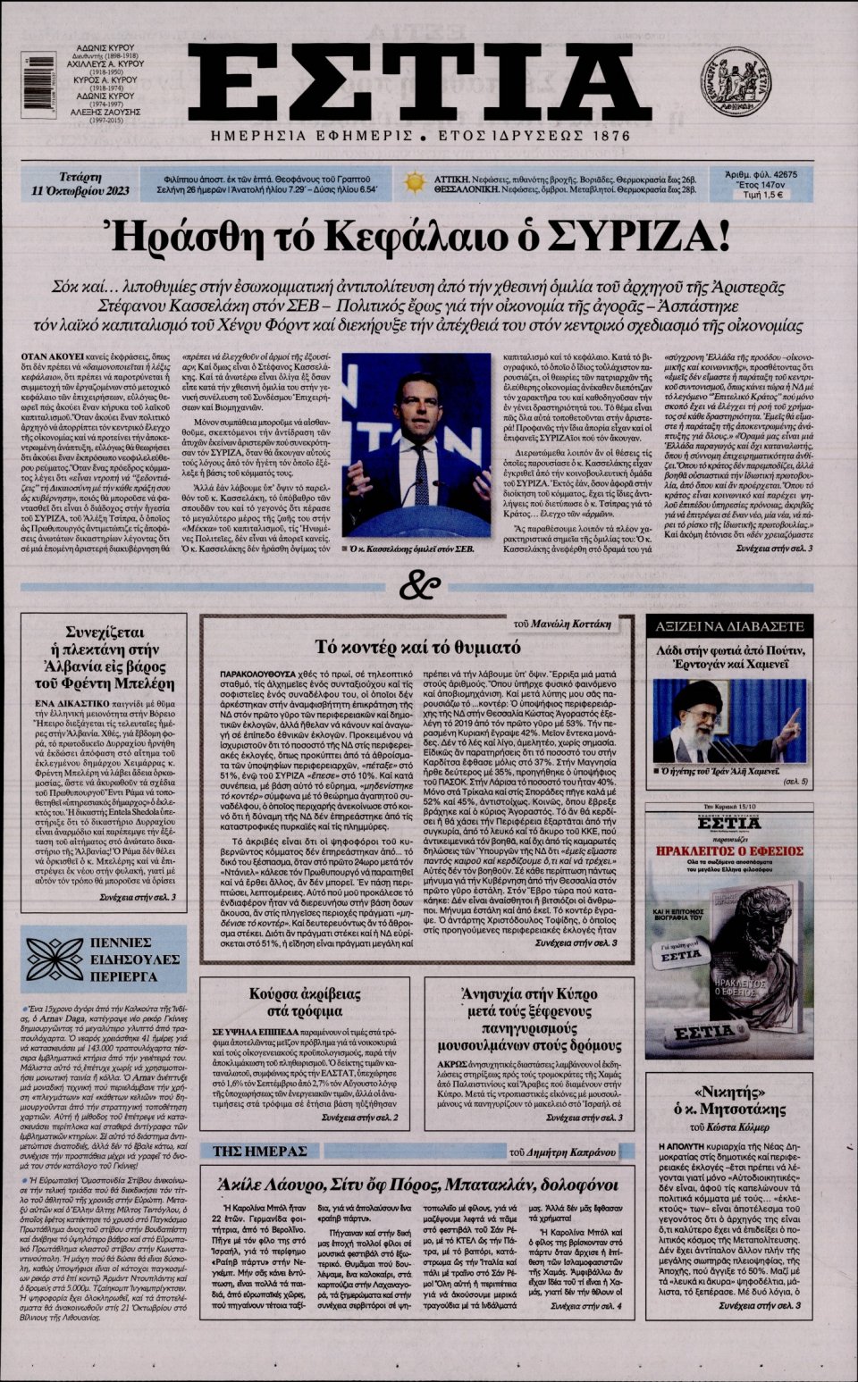Πρωτοσέλιδο Εφημερίδας - Εστία - 2023-10-11