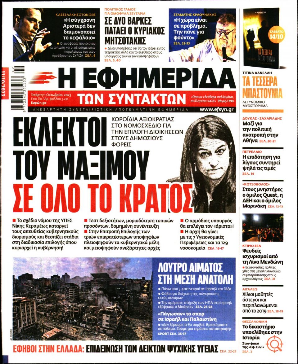 Πρωτοσέλιδο Εφημερίδας - Η Εφημερίδα των Συντακτών - 2023-10-11