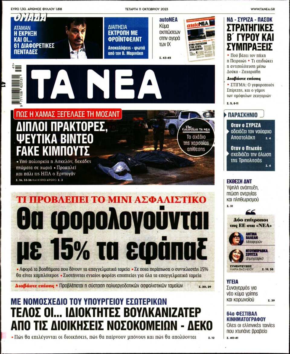 Πρωτοσέλιδο Εφημερίδας - Τα Νέα - 2023-10-11