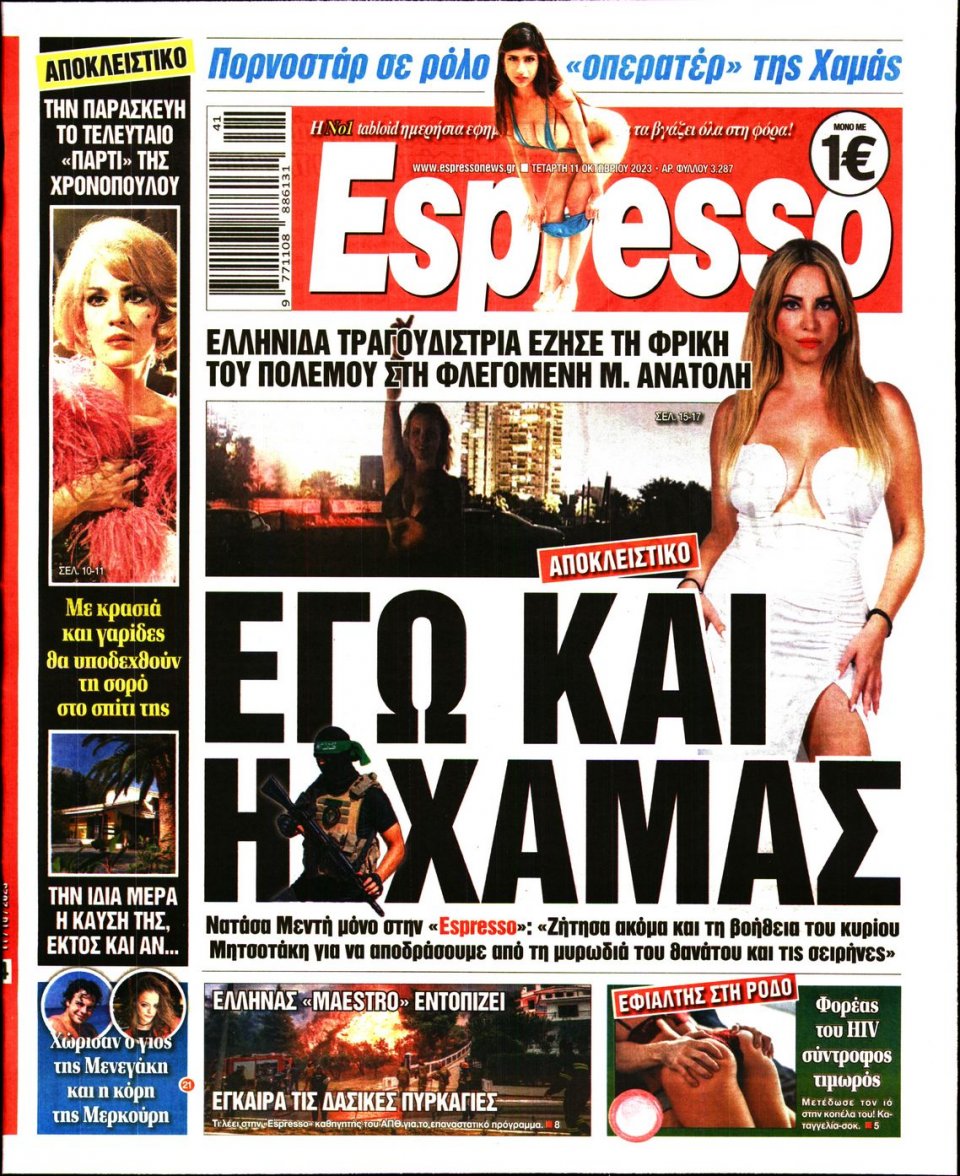 Πρωτοσέλιδο Εφημερίδας - Espresso - 2023-10-11